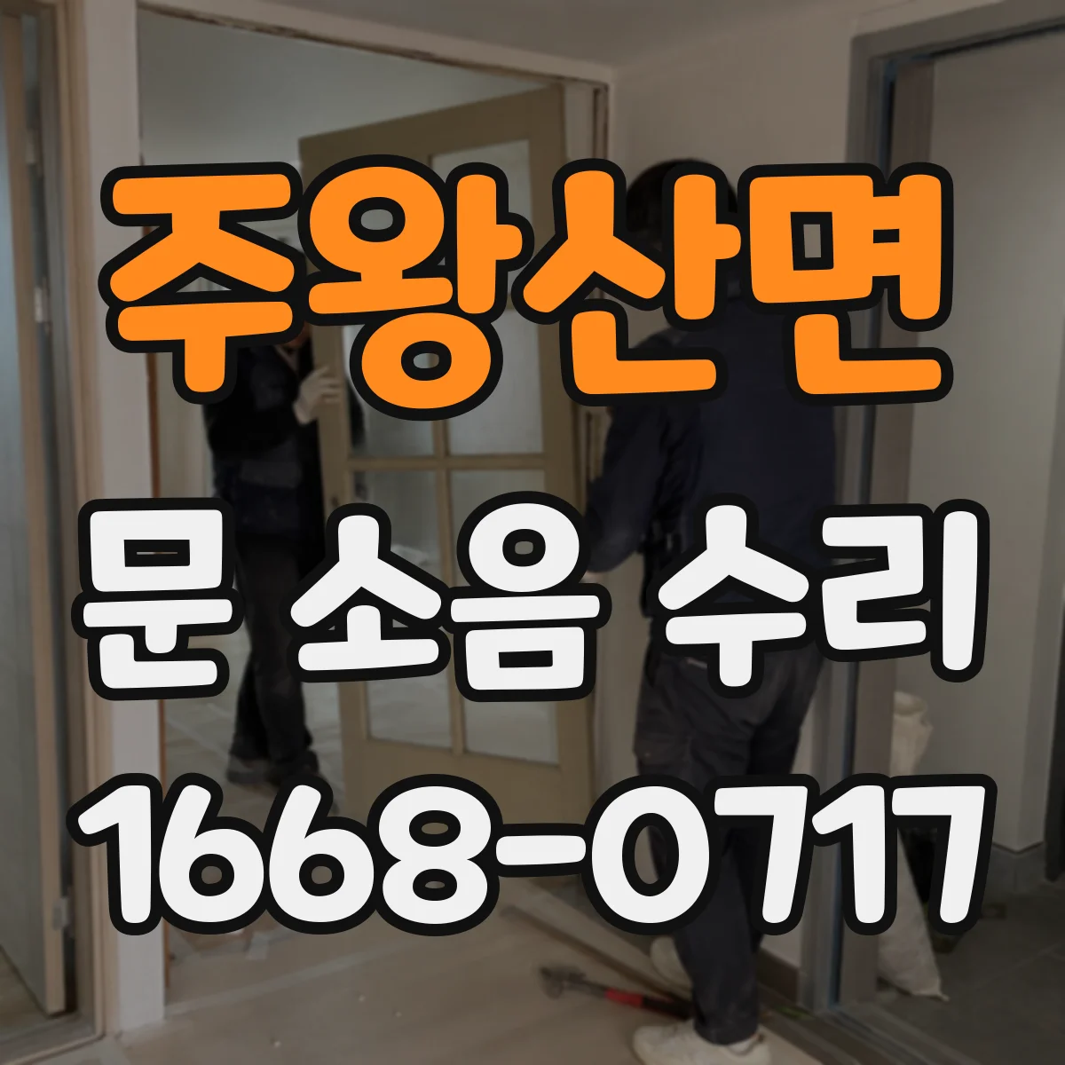 주왕산면 문 소음 수리