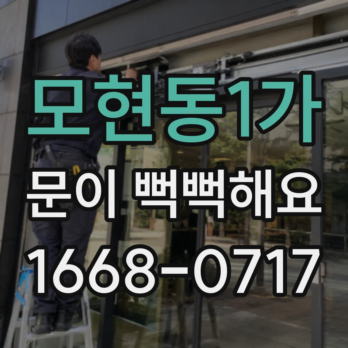 모현동1가 문이 뻑뻑해요