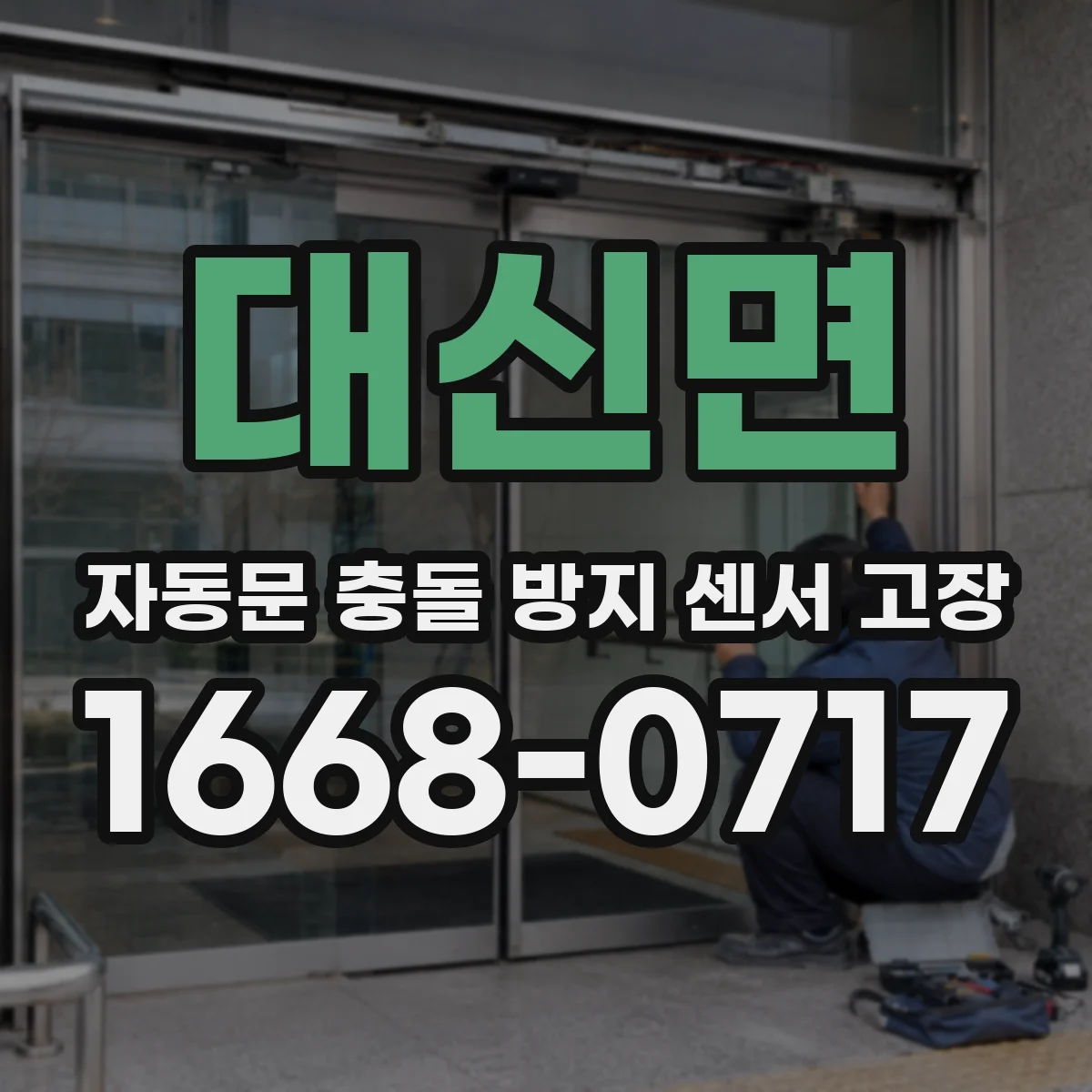 대신면 자동문 충돌 방지 센서 고장