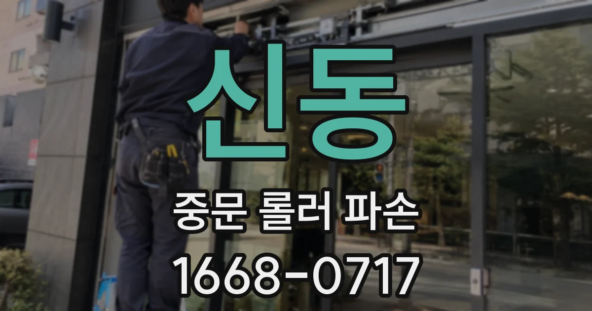 신동 중문 롤러 파손