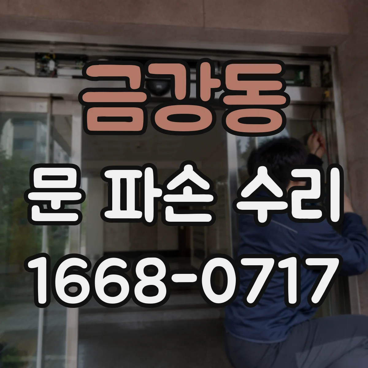 금강동 문 파손 수리