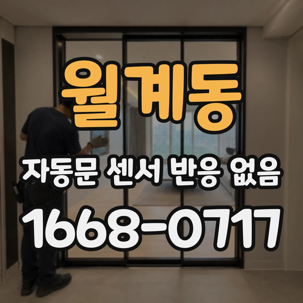 월계동 자동문 센서 반응 없음