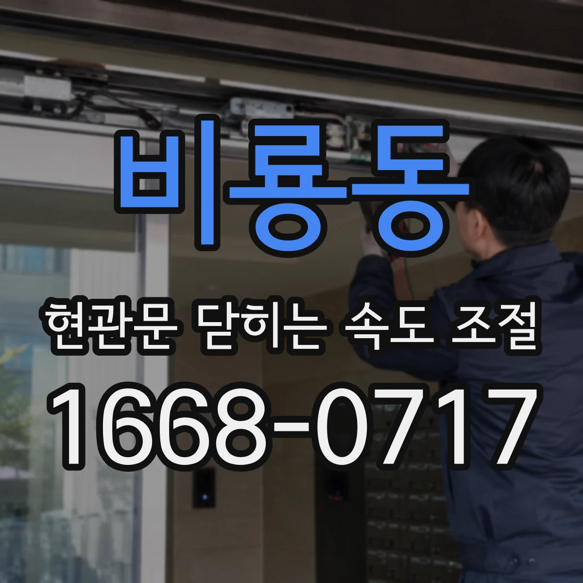 비룡동 현관문 닫히는 속도 조절