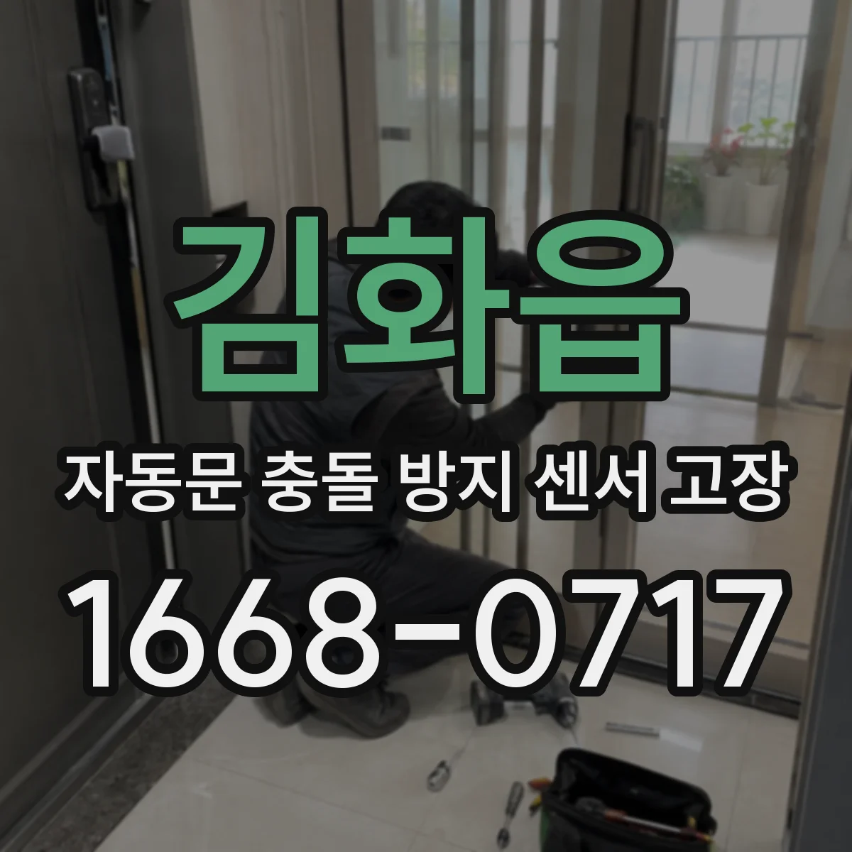 김화읍 자동문 충돌 방지 센서 고장