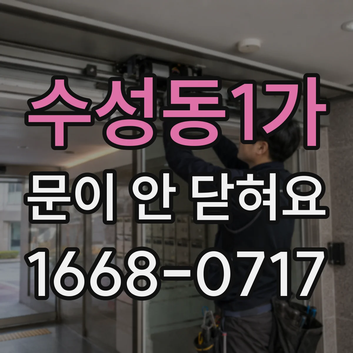수성동1가 문이 안 닫혀요