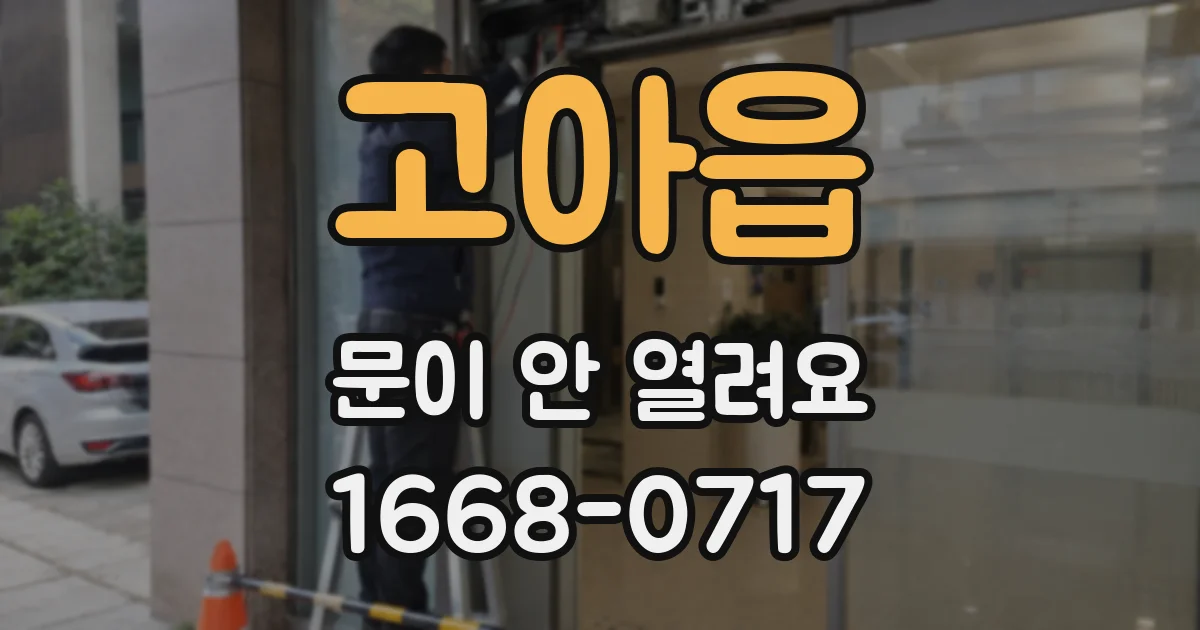 고아읍 문이 안 열려요