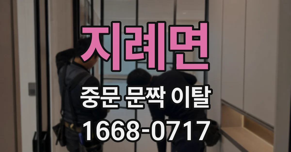 지례면 중문 문짝 이탈