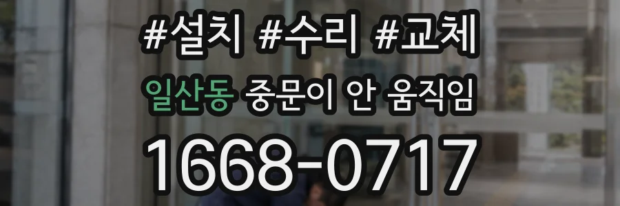 일산동 중문이 안 움직임
