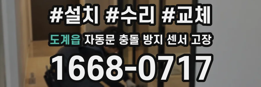 도계읍 자동문 충돌 방지 센서 고장