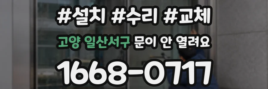 고양 일산서구 문이 안 열려요