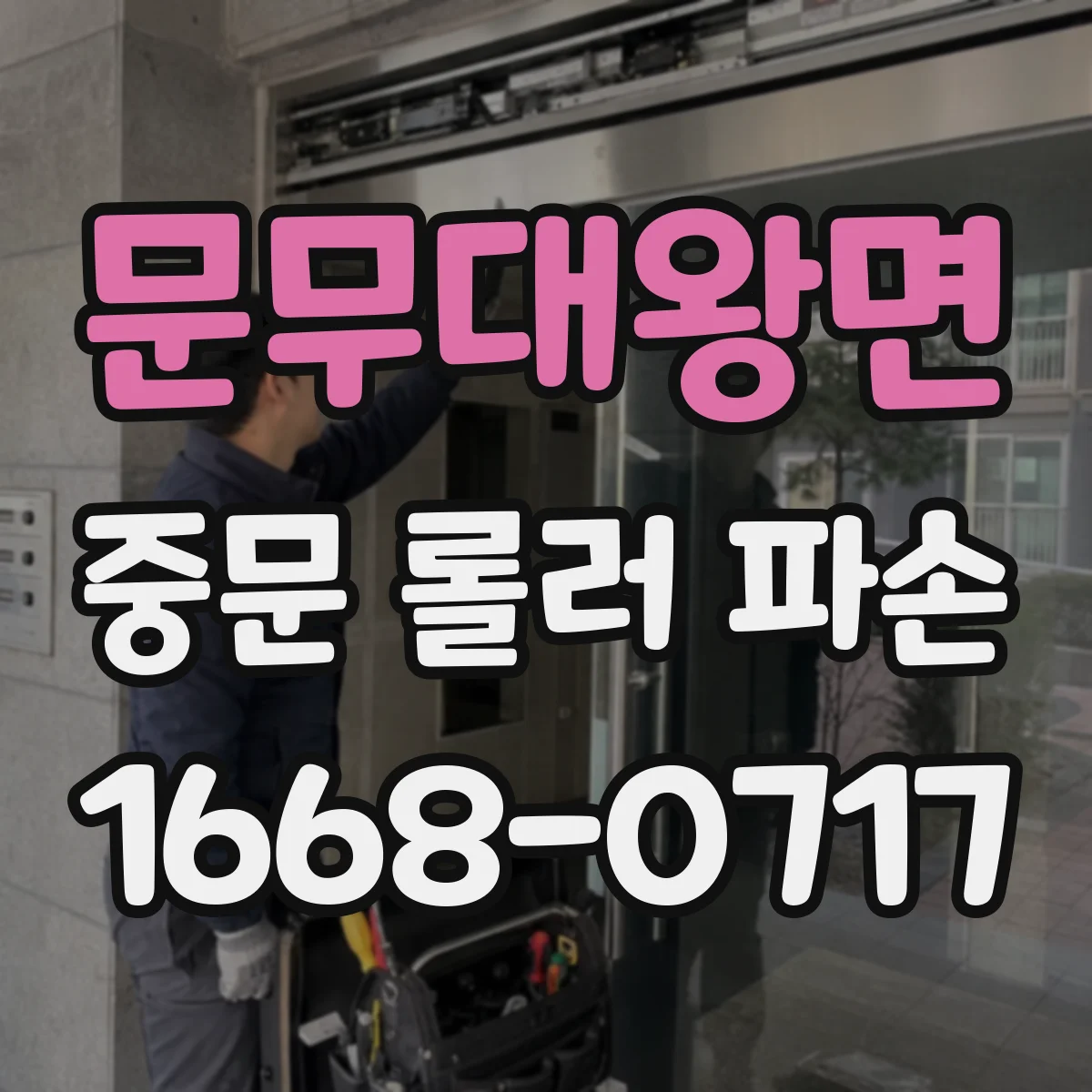 문무대왕면 중문 롤러 파손