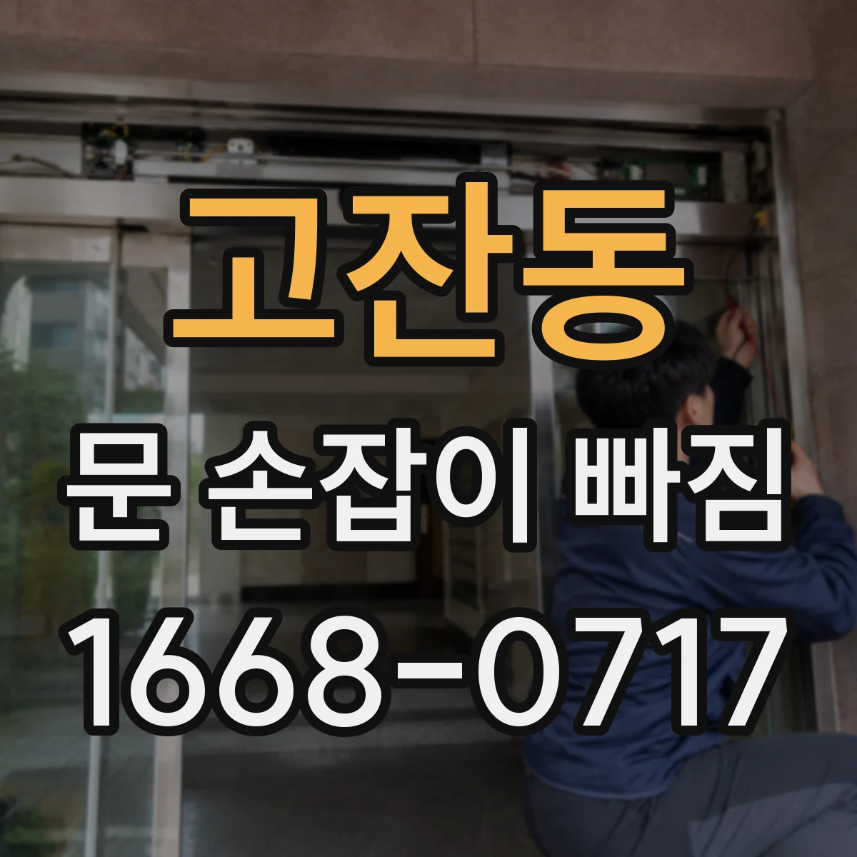 고잔동 문 손잡이 빠짐