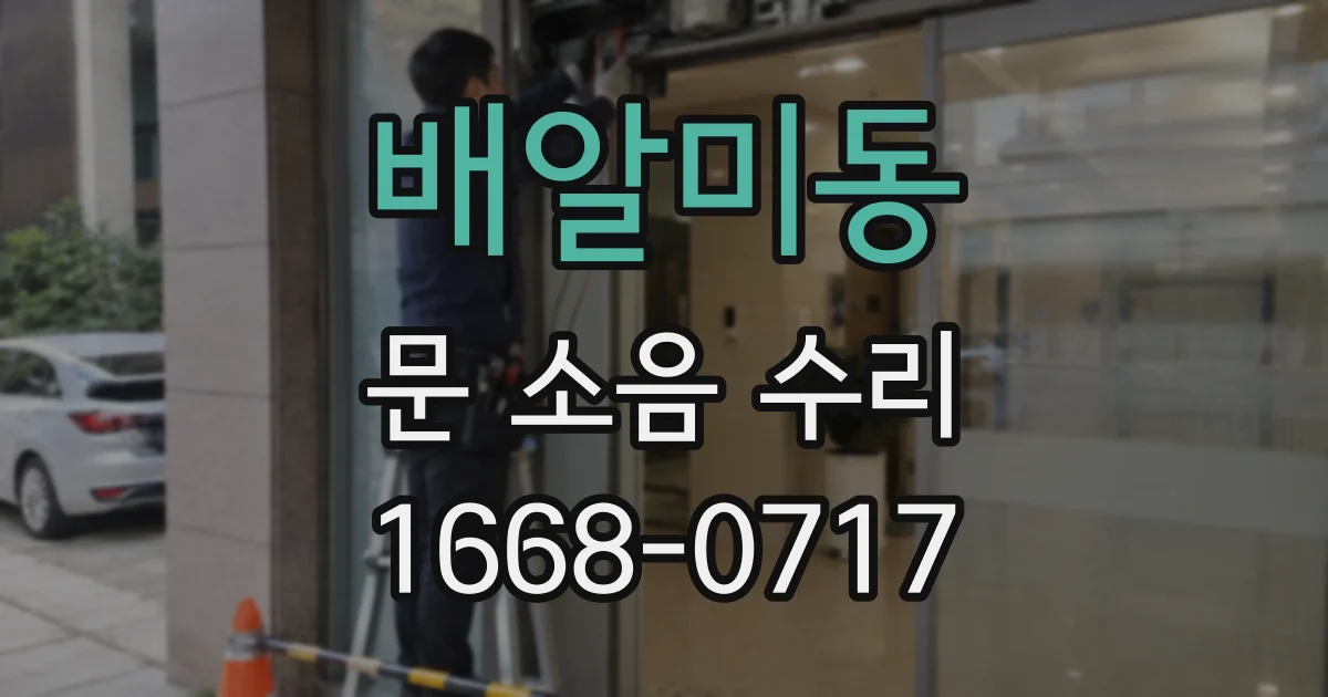 배알미동 문 소음 수리