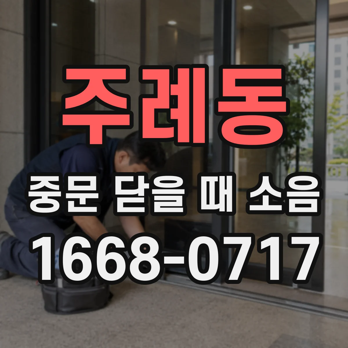 주례동 중문 닫을 때 소음