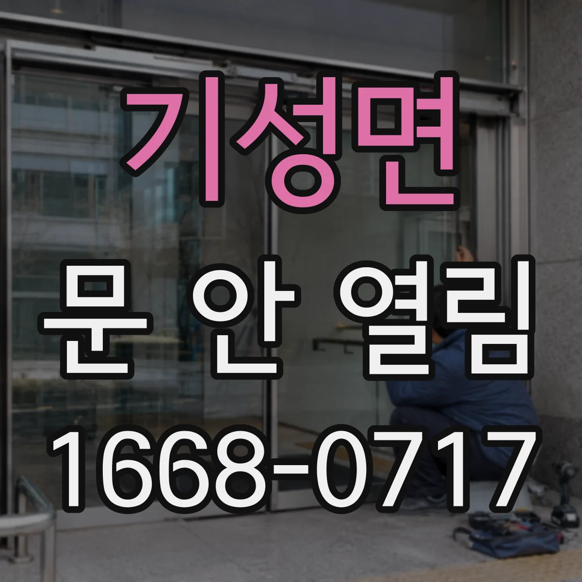 기성면 문 안 열림