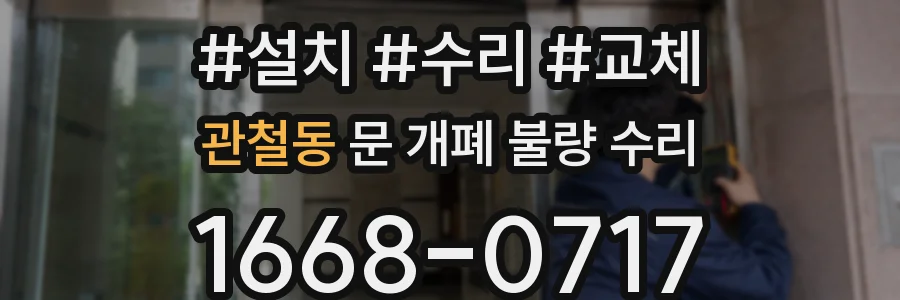관철동 문 개폐 불량 수리
