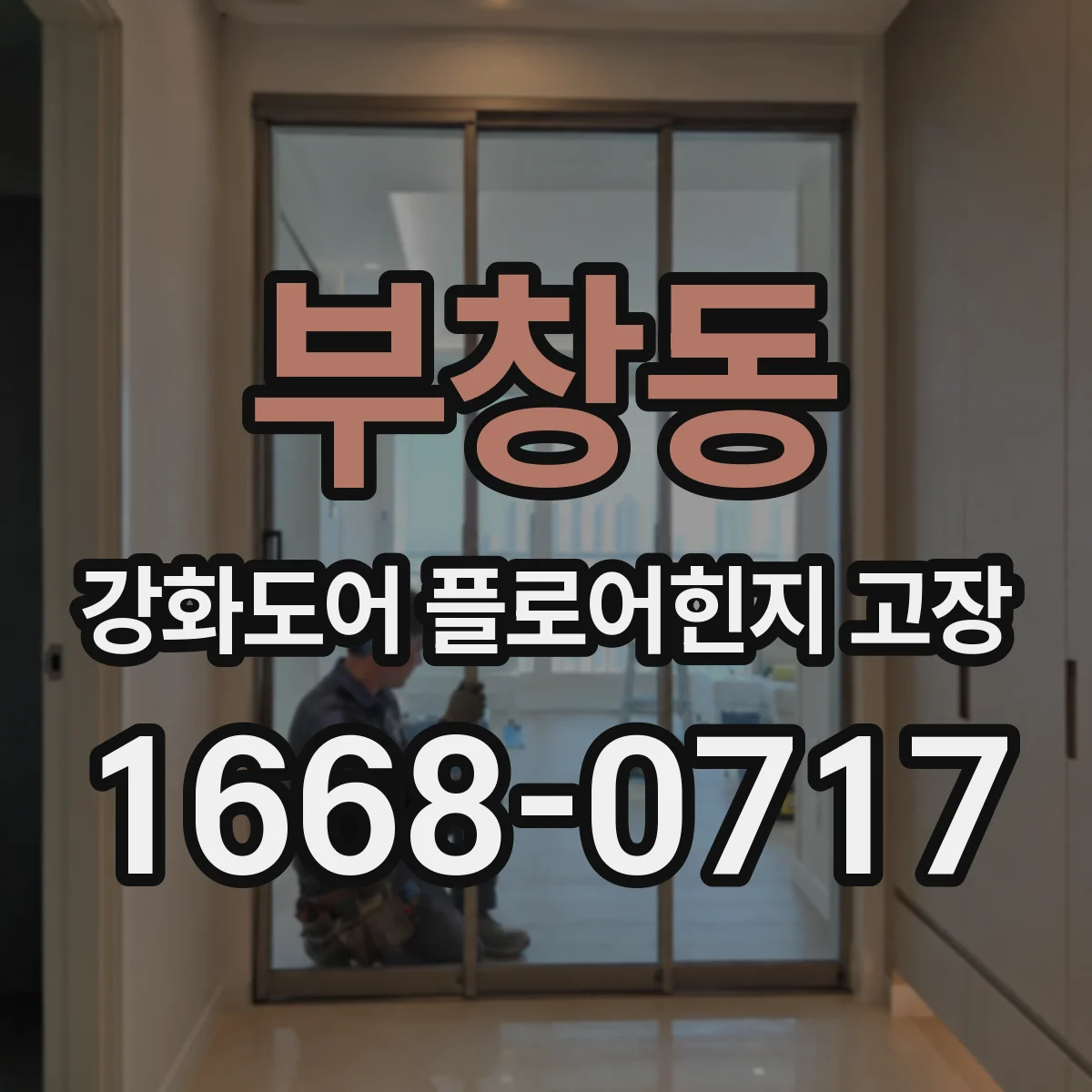 부창동 강화도어 플로어힌지 고장