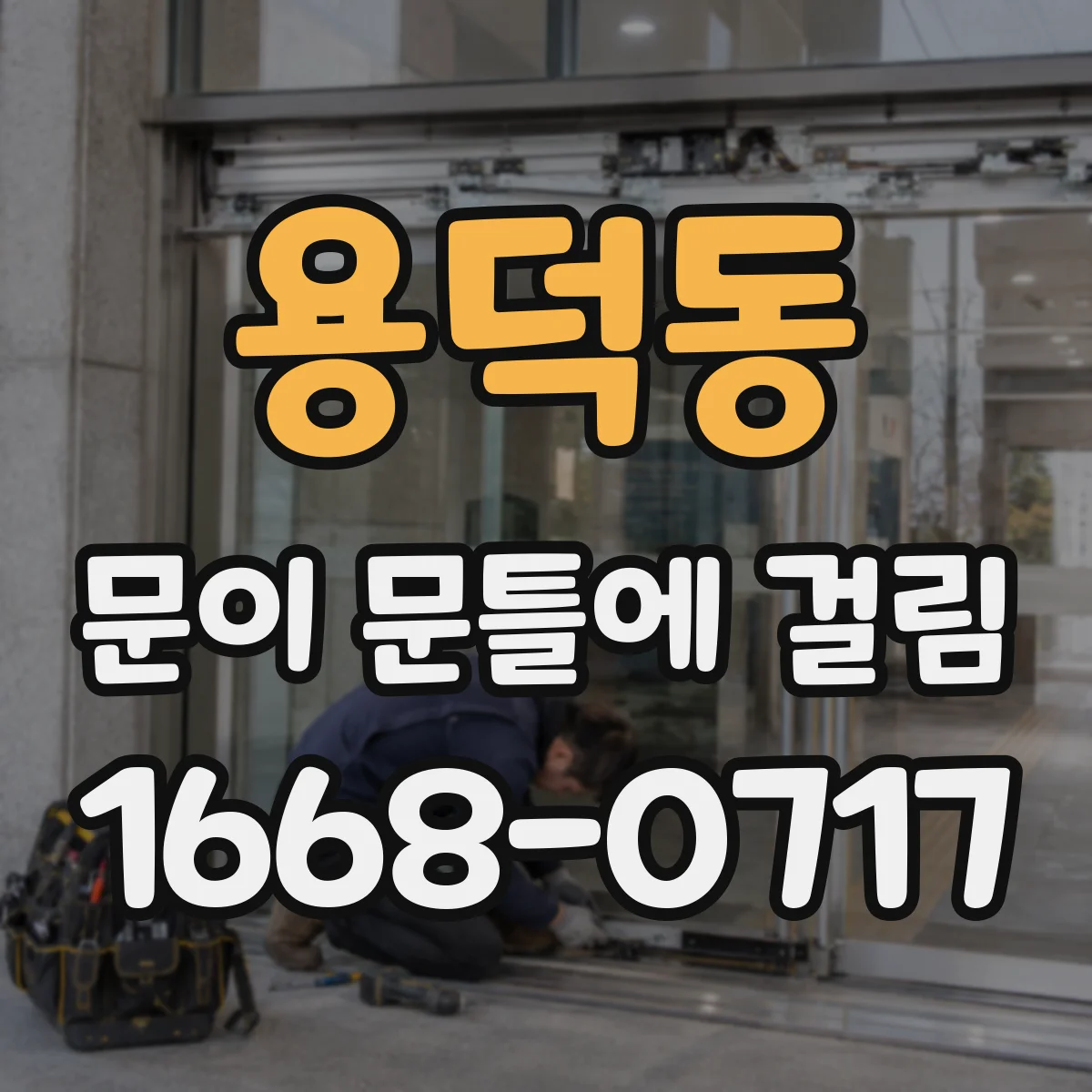 용덕동 문이 문틀에 걸림