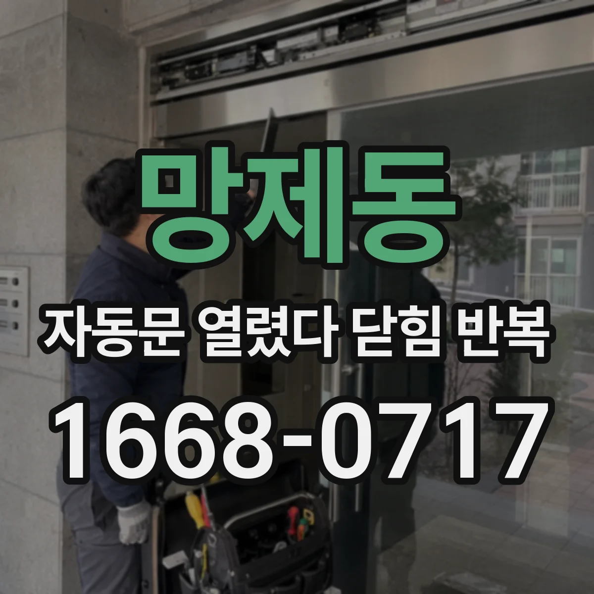 망제동 자동문 열렸다 닫힘 반복 증상은 열림과 닫힘이 연달아 일어나거나, 정지 후 다시 작동하면서 나타납니다.