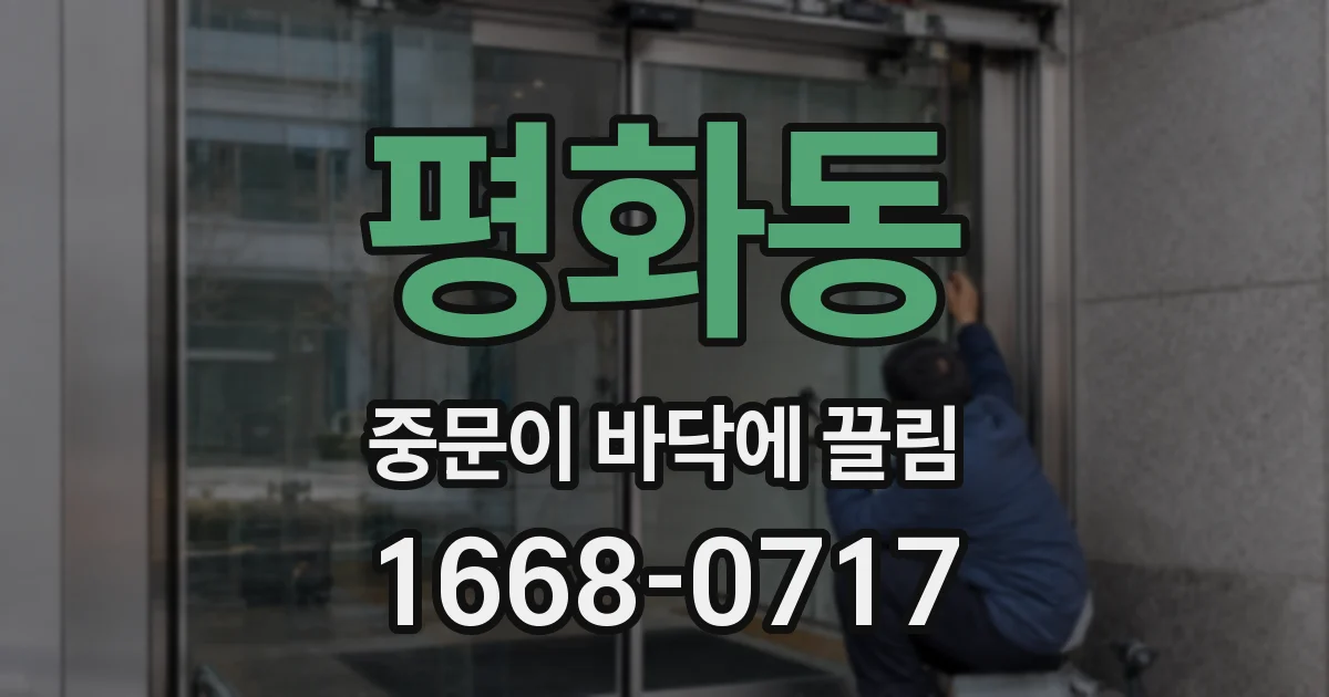 평화동 중문이 바닥에 끌림