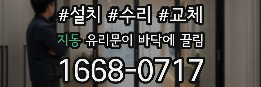 지동 유리문이 바닥에 끌림