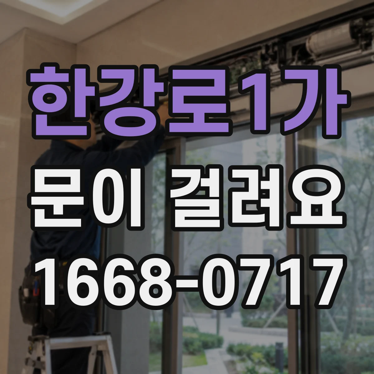 한강로1가 문이 걸려요