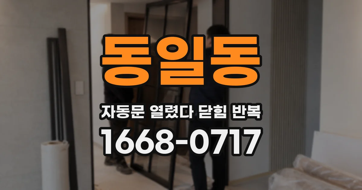 동일동 자동문 열렸다 닫힘 반복 현상은 문이 한 번 열리고 곧바로 닫히거나, 중간에 멈춘 상태에서 다시 열리며 이어질 수 있습니다.