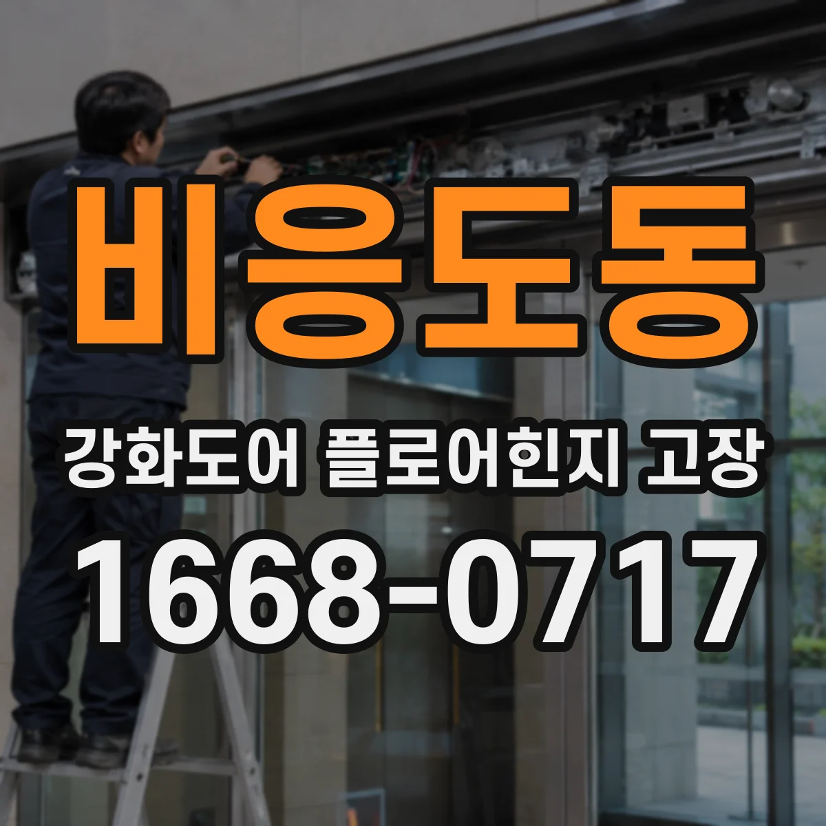 비응도동 강화도어 플로어힌지 고장