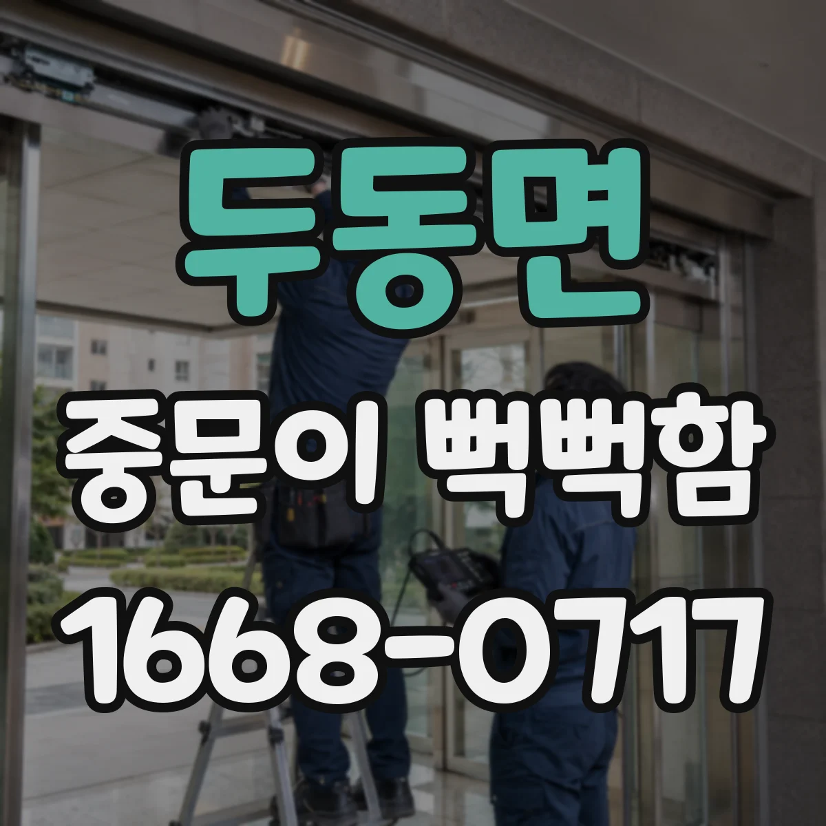 두동면 중문이 뻑뻑함