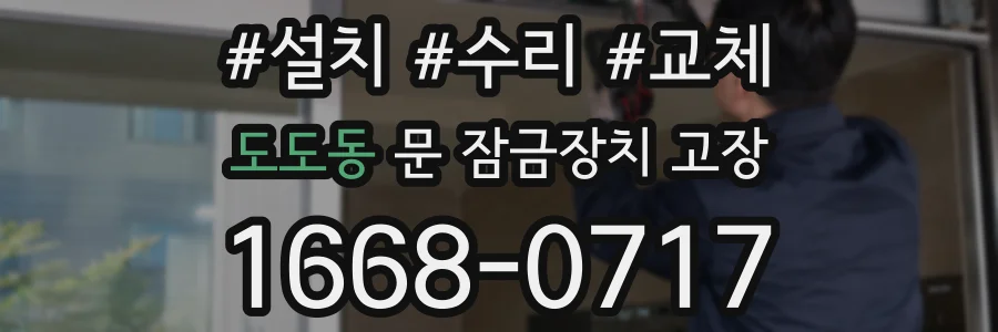 도도동 문 잠금장치 고장