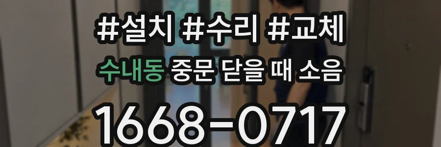 수내동 중문 닫을 때 소음