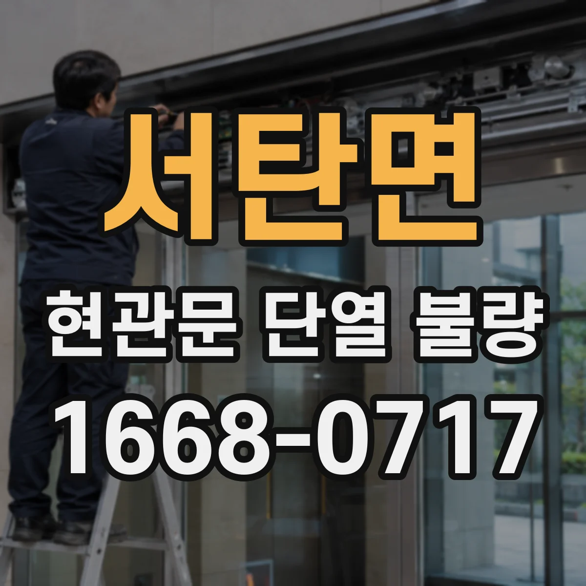 서탄면 현관문 단열 불량 현관문 결로가 벽지 곰팡이로 번지는 과정