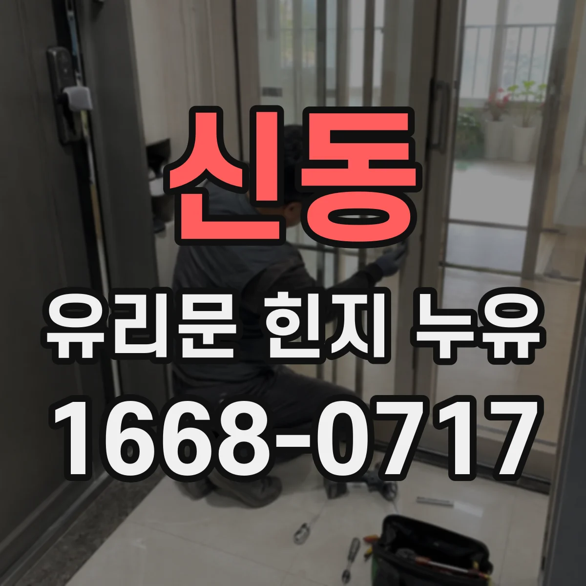 신동 유리문 힌지 누유