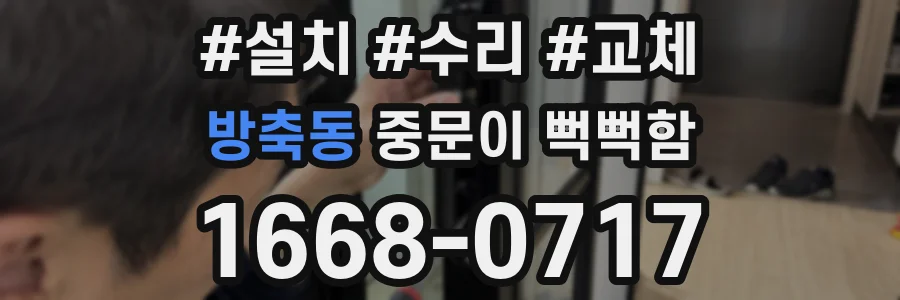 방축동 중문이 뻑뻑함
