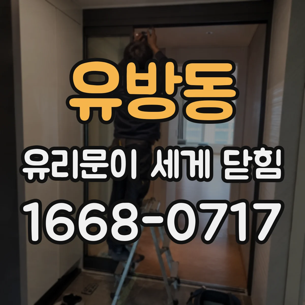 유방동 유리문이 세게 닫힘