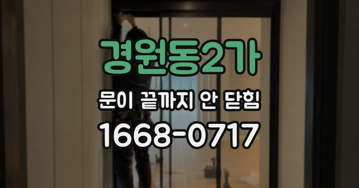 경원동2가 문이 끝까지 안 닫힘