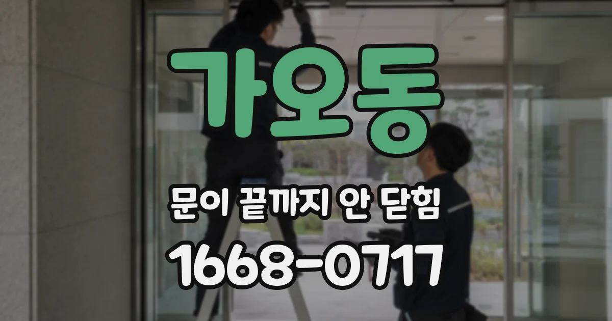 가오동 문이 끝까지 안 닫힘