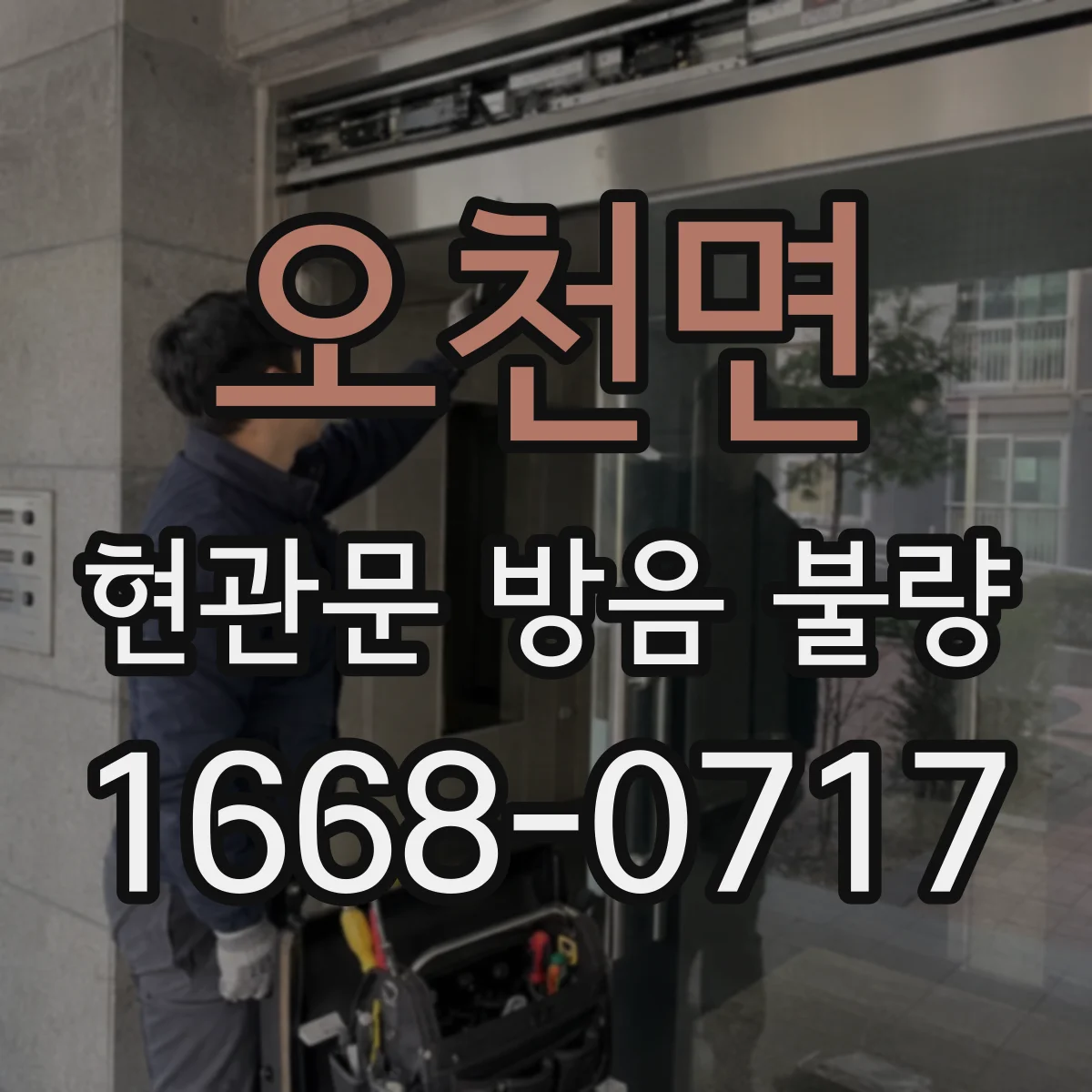 오천면 현관문 방음 불량