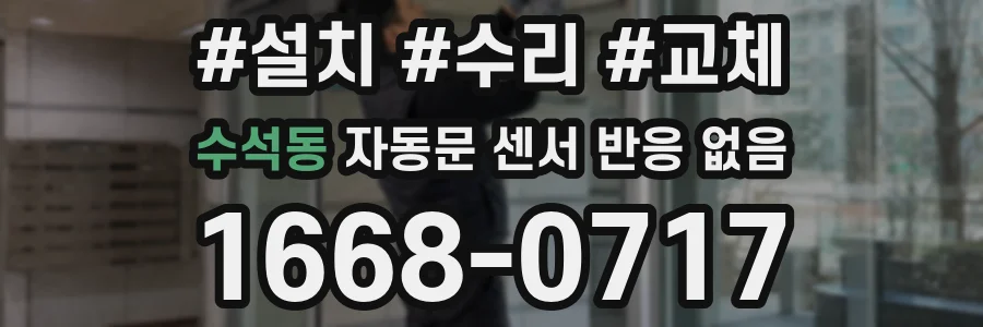 수석동 자동문 센서 반응 없음