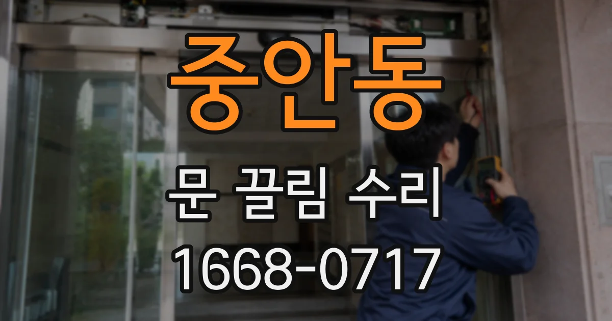 중안동 문 끌림 수리