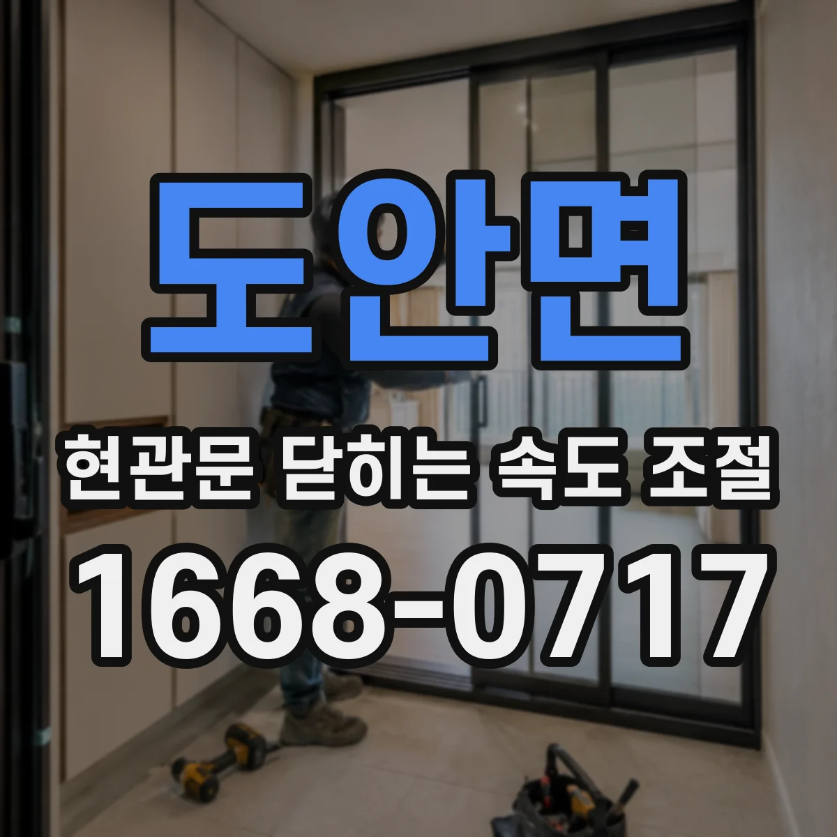 도안면 현관문 닫히는 속도 조절