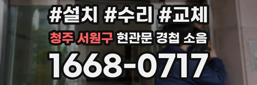 청주 서원구 현관문 경첩 소음