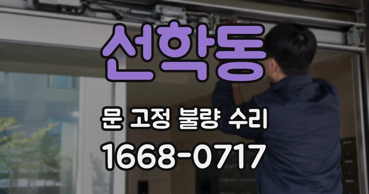 선학동 문 고정 불량 수리
