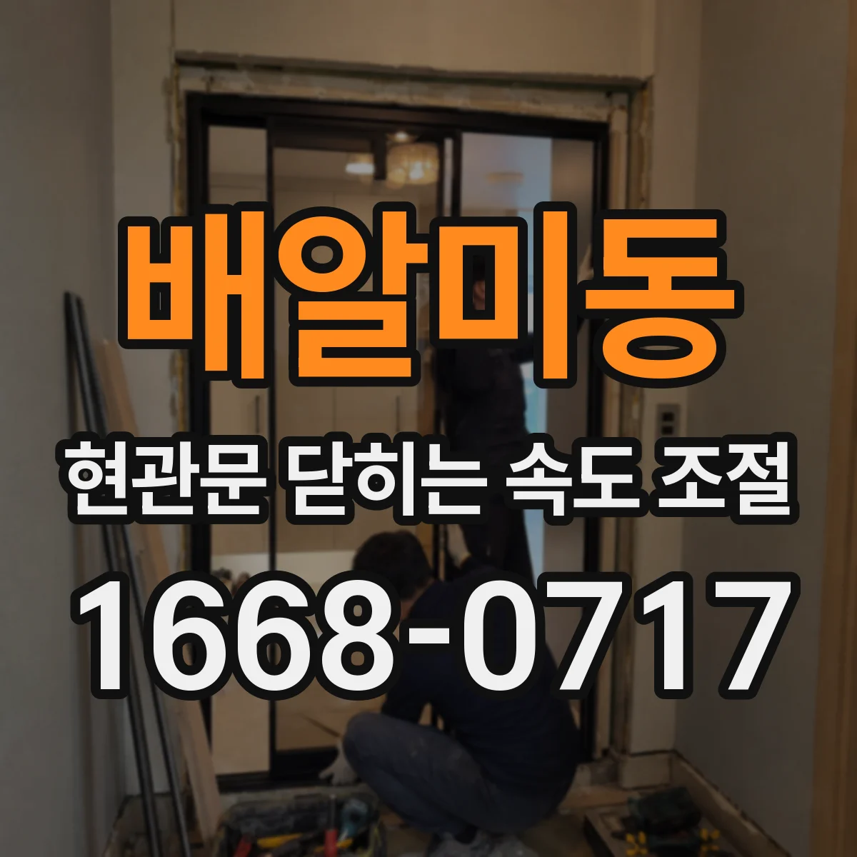 배알미동 현관문 닫히는 속도 조절