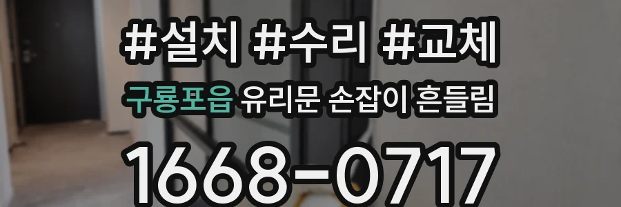 구룡포읍 유리문 손잡이 흔들림