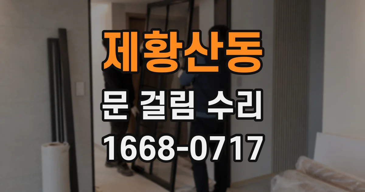 제황산동 문 걸림 수리