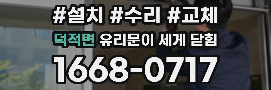 덕적면 유리문이 세게 닫힘