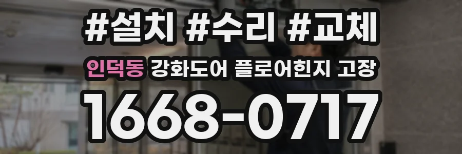 인덕동 강화도어 플로어힌지 고장
