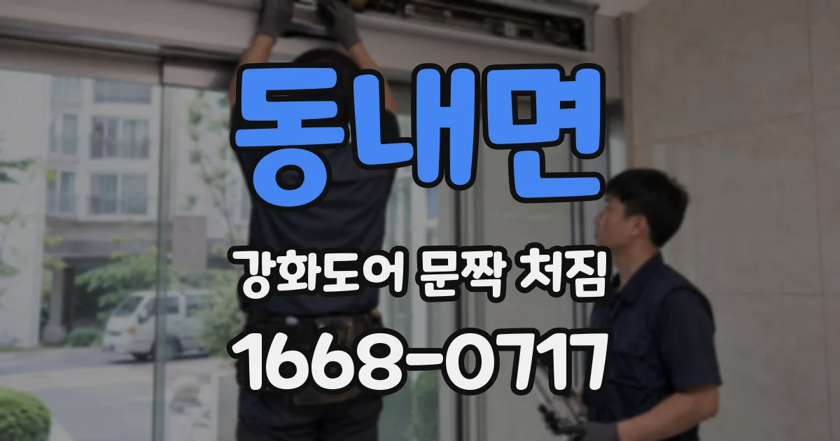 동내면 강화도어 문짝 처짐