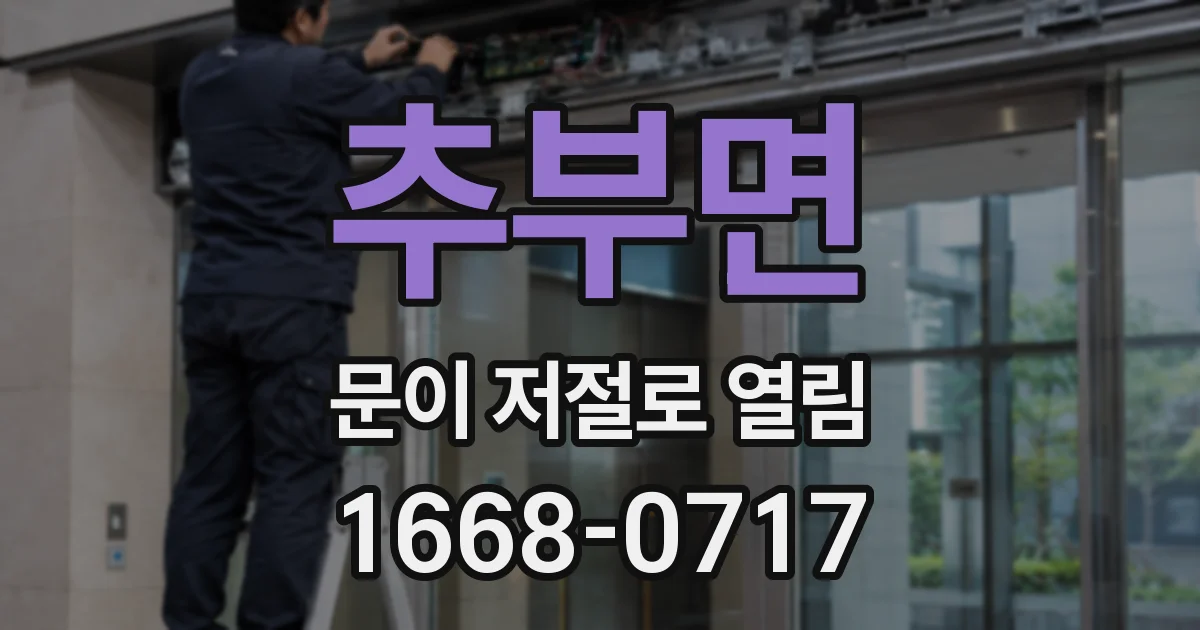 추부면 문이 저절로 열림